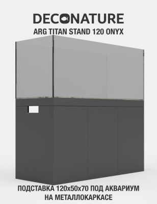 DECONATURE ARG STAND 120 Подставка W120хD50х70H для аквариума металлокаркас с отделкой ONYX